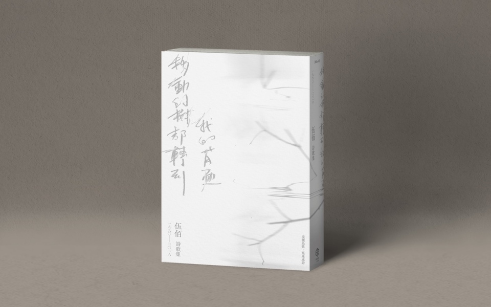 歌可以給觀眾唱，但歌詞要自己寫──伍佰詩歌集《移動的樹都轉到我的背面》