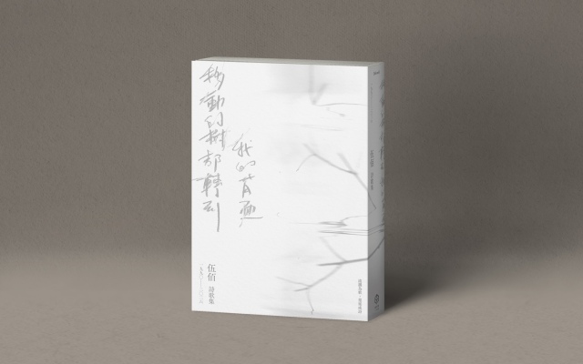 歌可以給觀眾唱，但歌詞要自己寫──伍佰詩歌集《移動的樹都轉到我的背面》