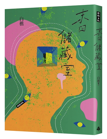 白樵 末日儲藏室