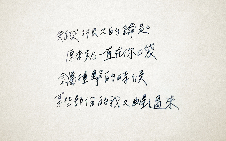 法蘭,被歌詞催眠的人生啊