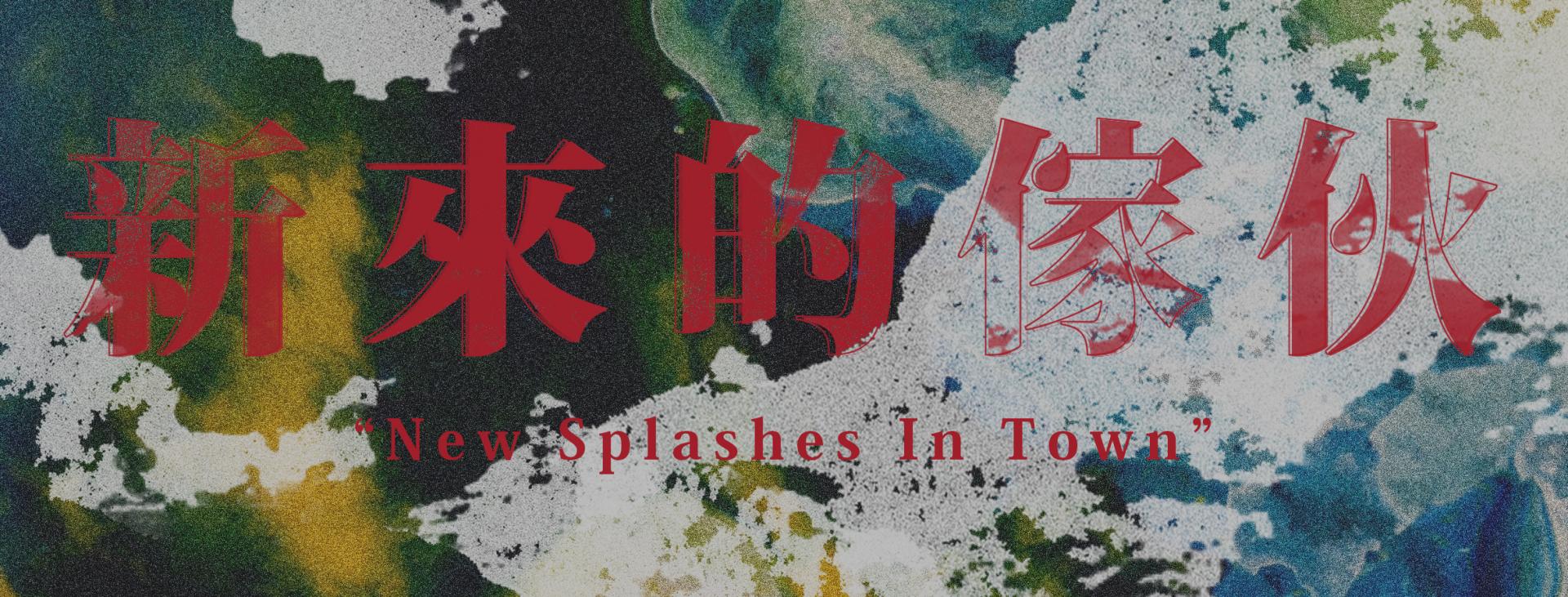 新來的傢伙,耳道運行式,Goodteam