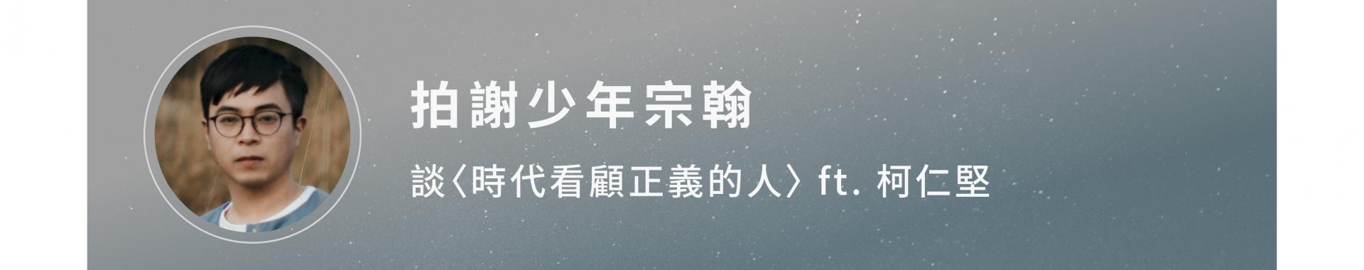 拍謝少年 歹勢好勢 宗翰