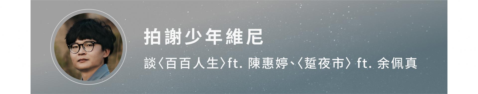 拍謝少年 歹勢好勢 維尼