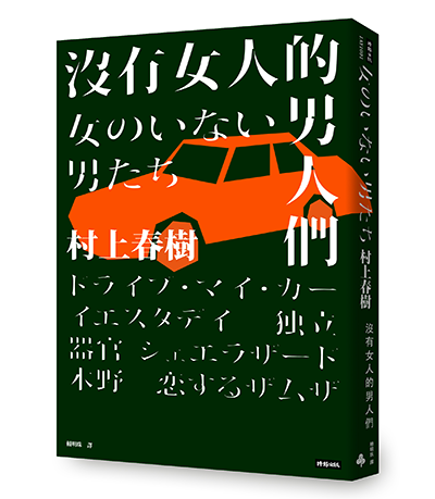 沒有女人的男人們