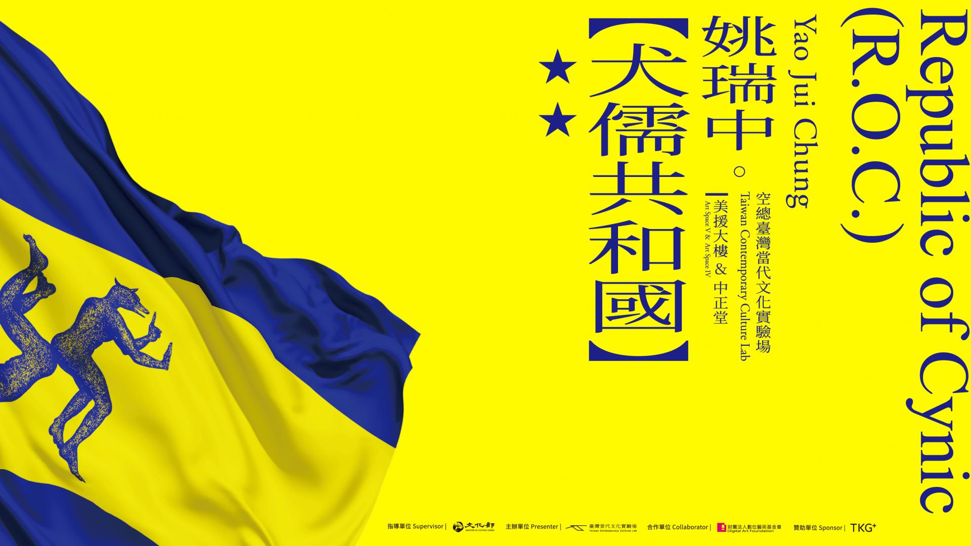 姚瑞中_犬儒共和國_C-LAB_空總臺灣當代文化實驗場