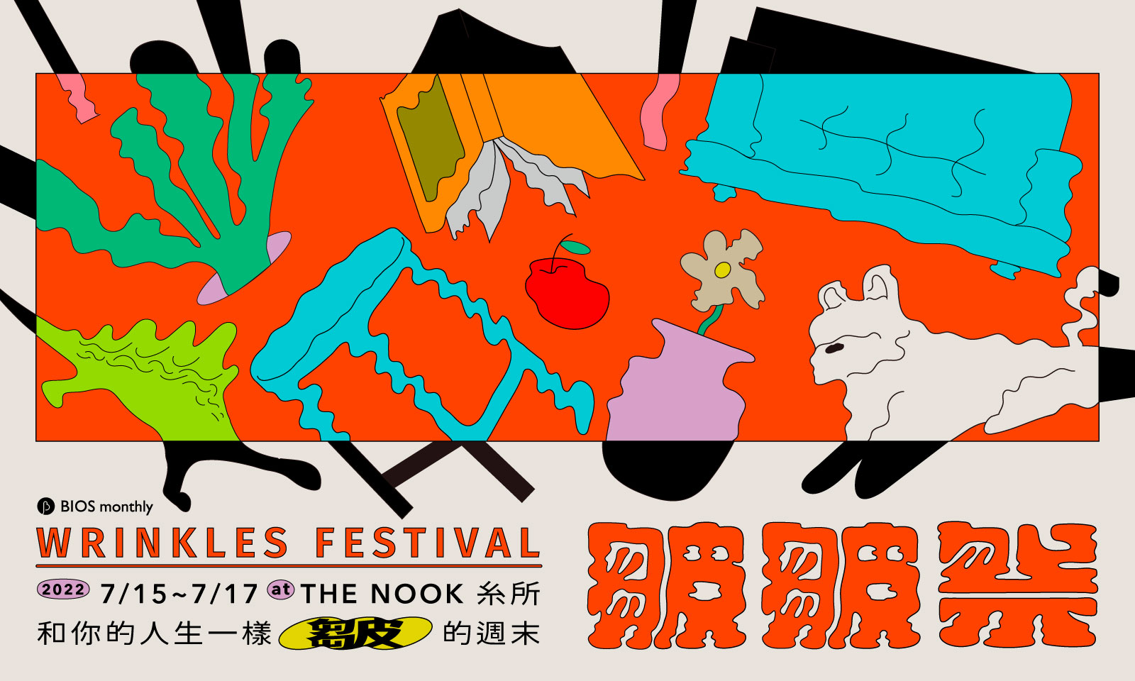 BIOS monthly 皺皺祭