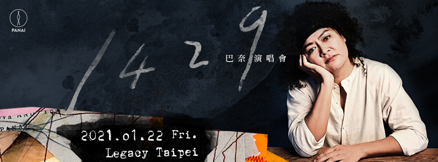 巴奈,愛,不到,演唱會,1426