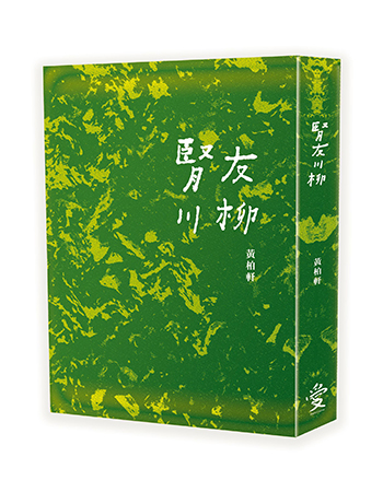 腎友川柳，黃柏軒