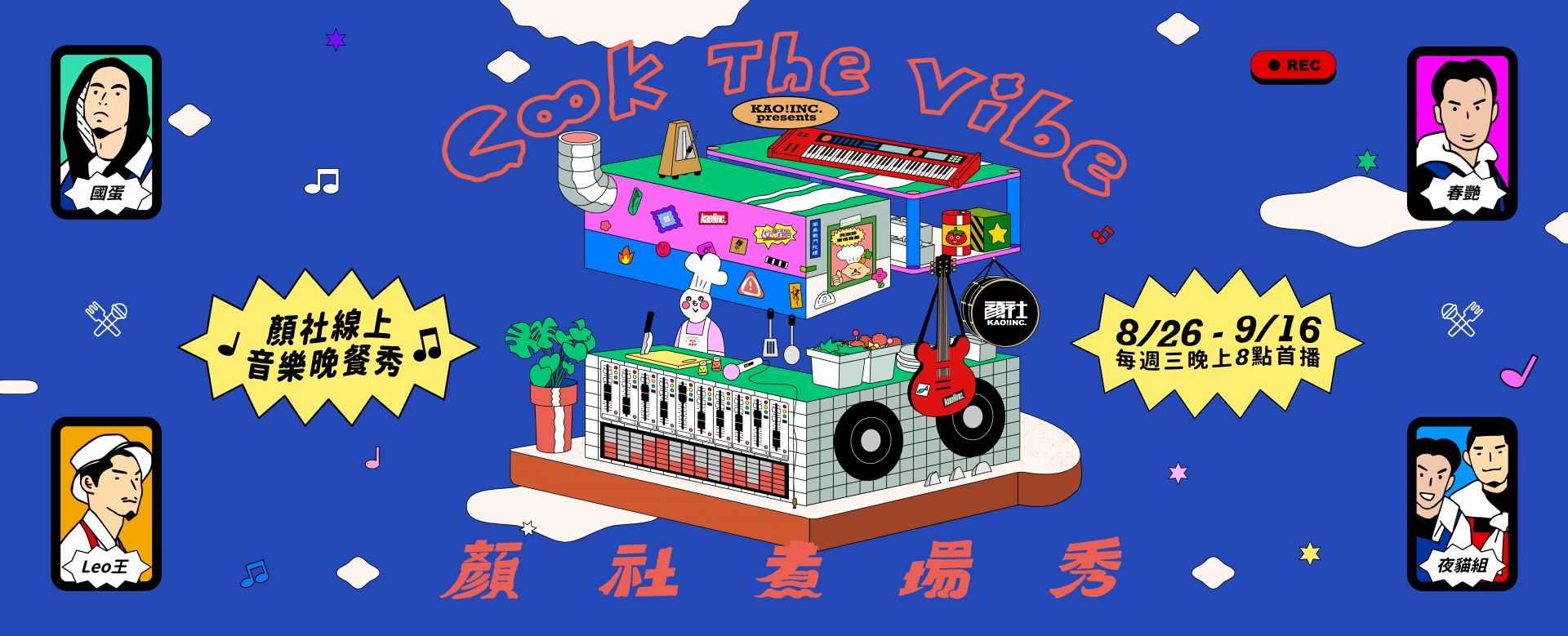 顏社煮場秀,Leo王,國蛋,春艷,夜貓組,Puzzleman