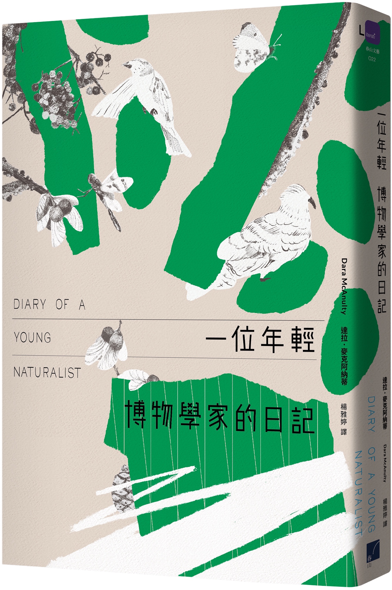 一位年輕博物學家的日記