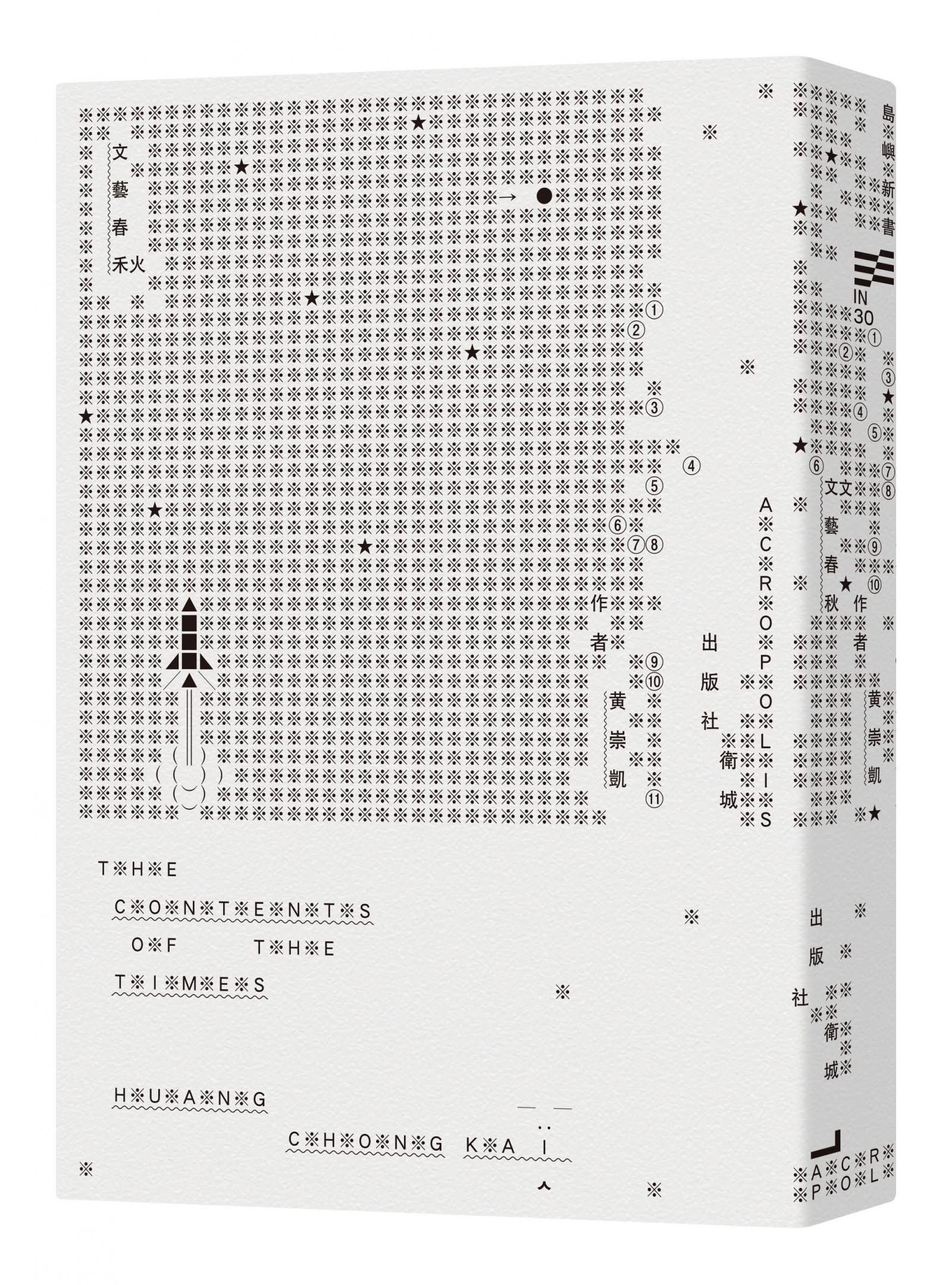 專訪 黃崇凱 林易澄《文藝春秋》
