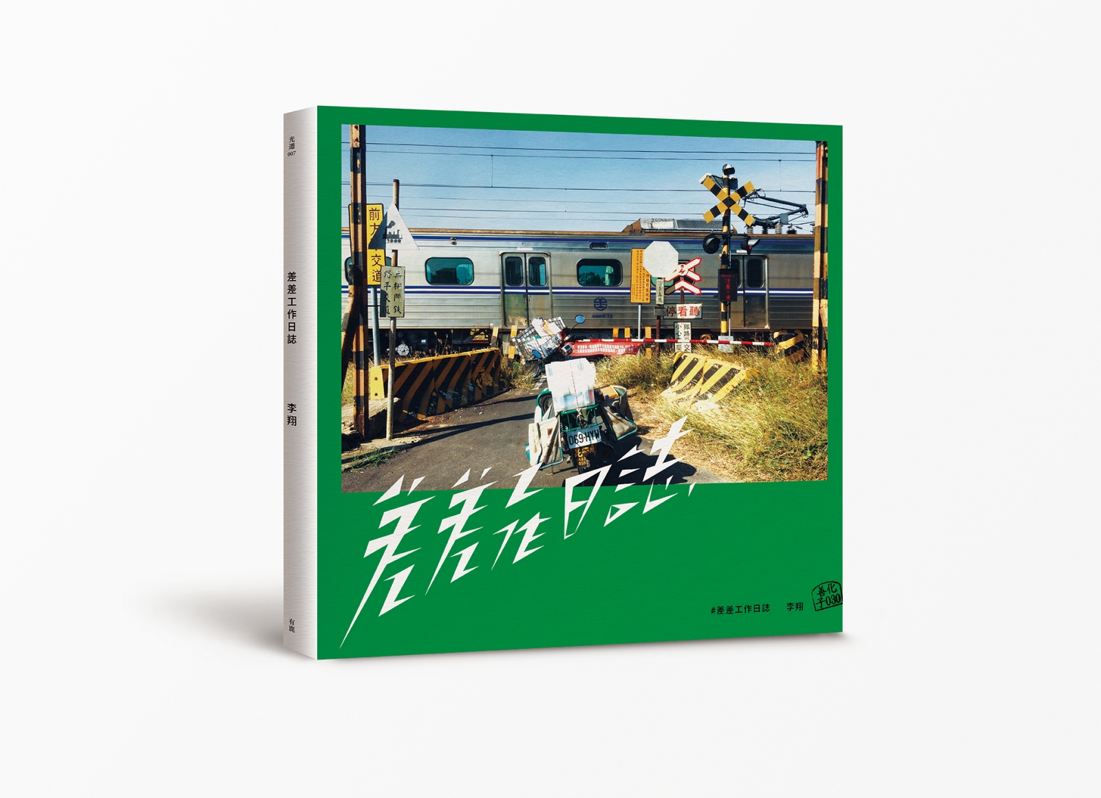 李翔《差差工作日誌》