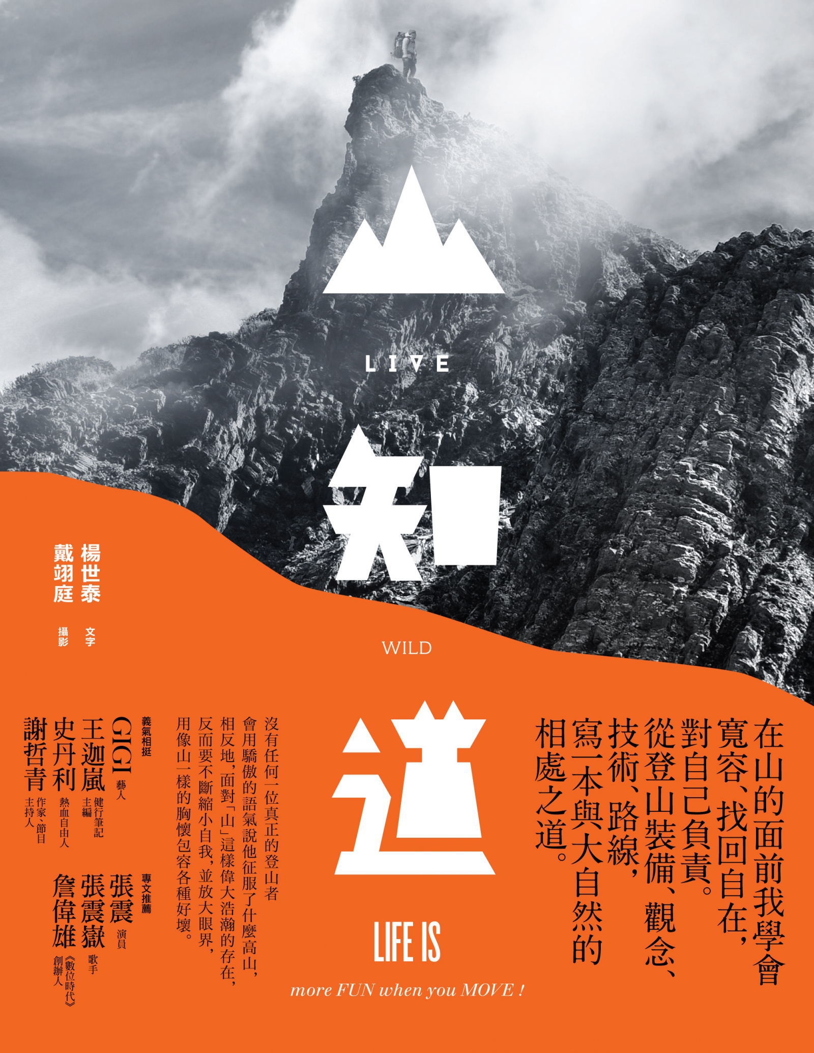 楊世泰、戴翊庭 《LIVE WILD 山知道》