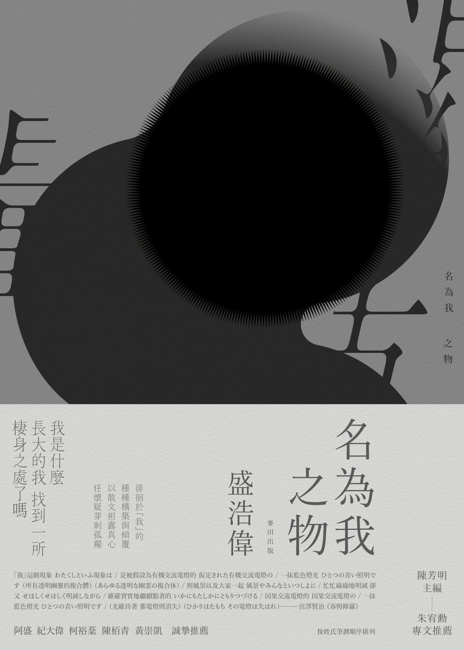 專訪 盛浩偉《名為我之物》