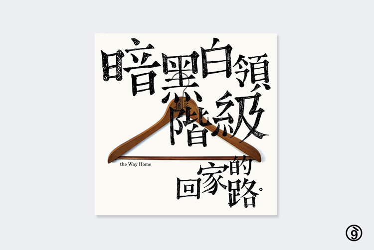 方序中 吳建龍 究方社 回家的路