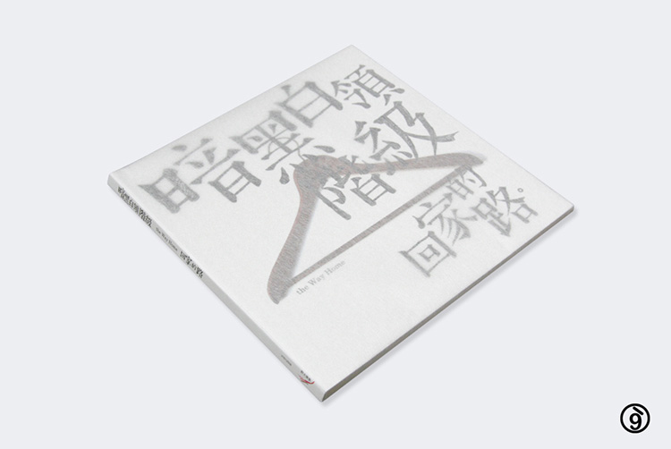 方序中 吳建龍 究方社 回家的路