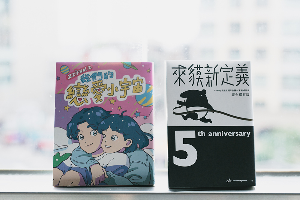 專訪 Cherng  Zzifan_z 《我們的戀愛小宇宙》《來貘新定義》