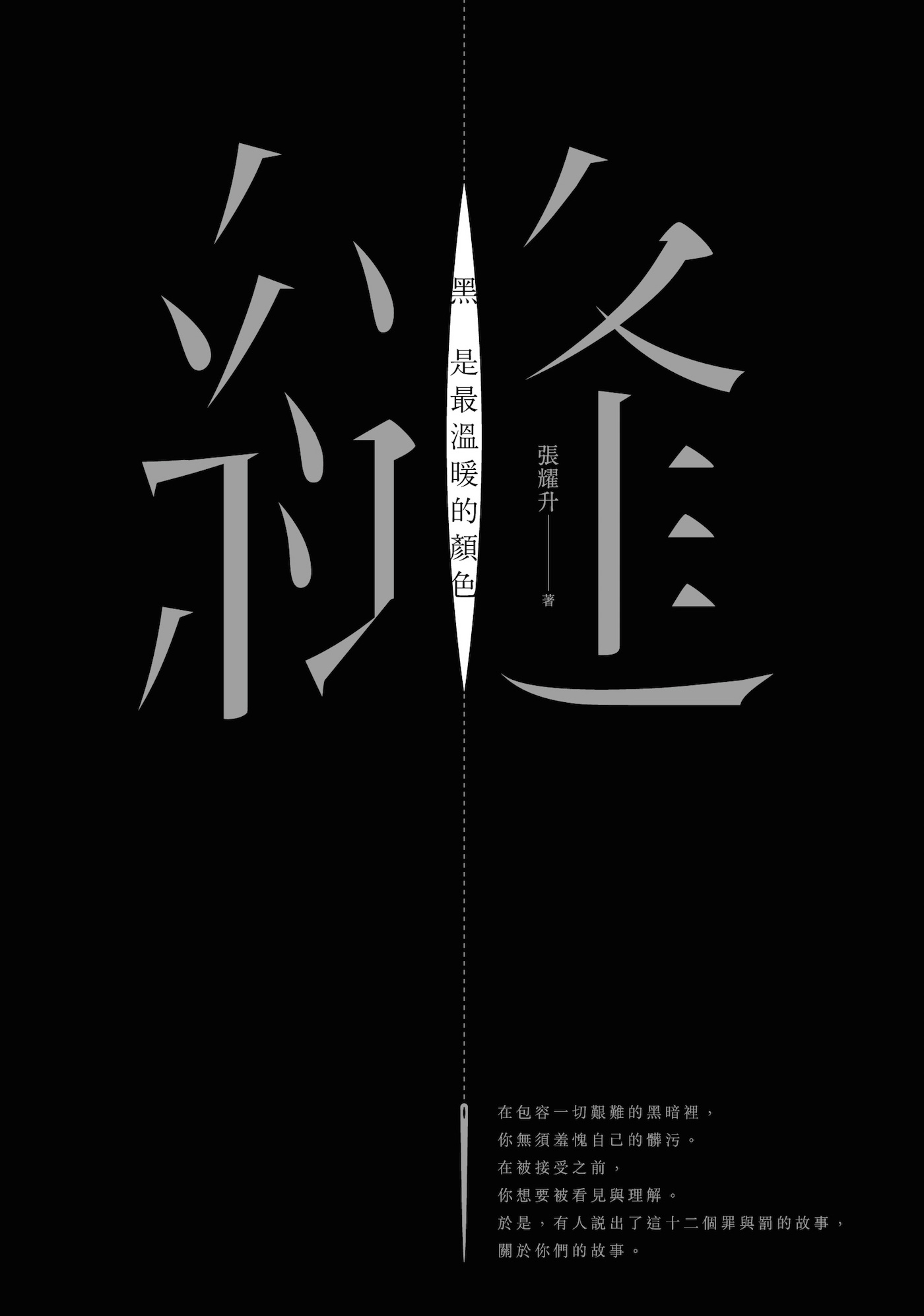 張耀升《縫》