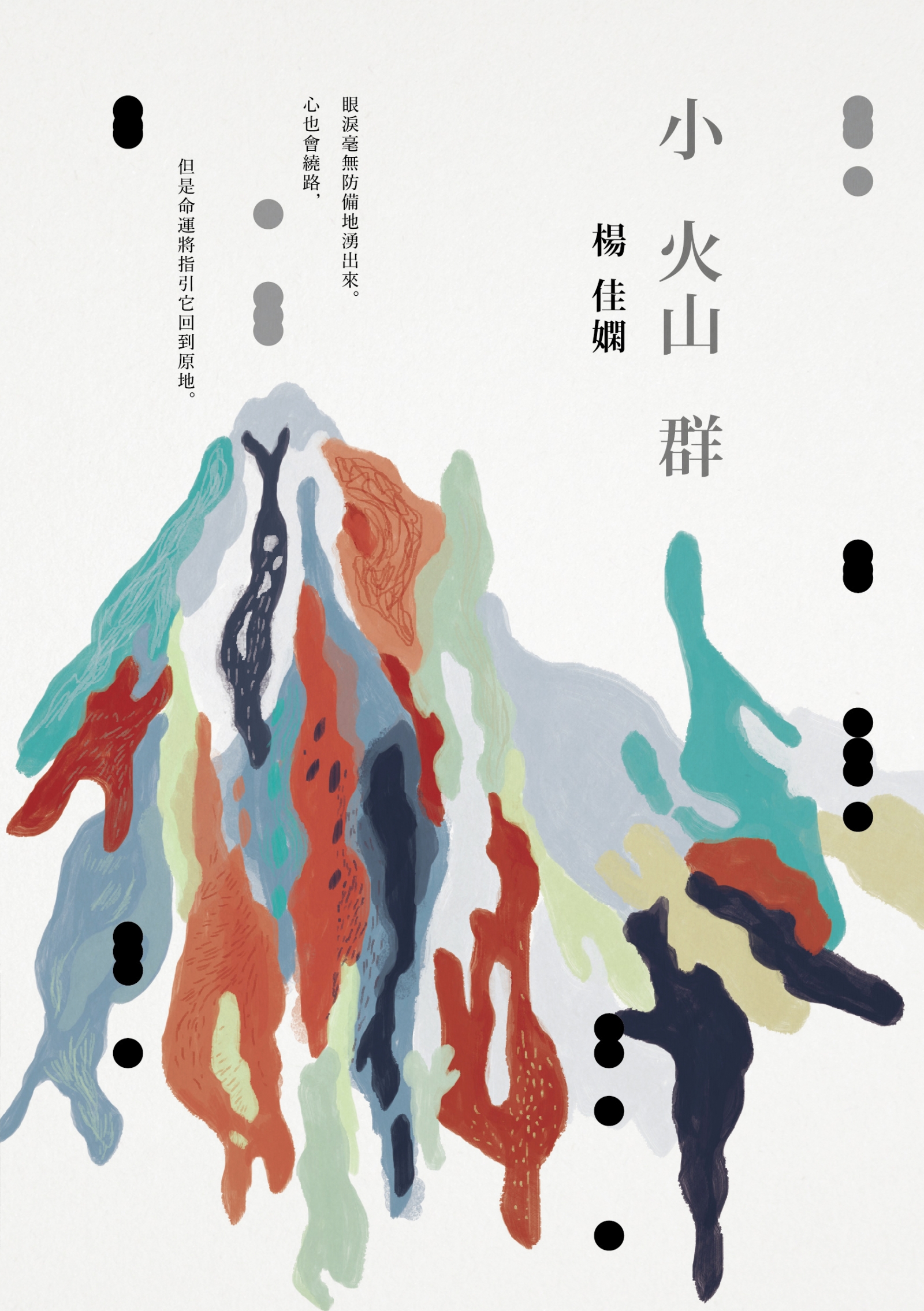 楊佳嫻《小火山群》